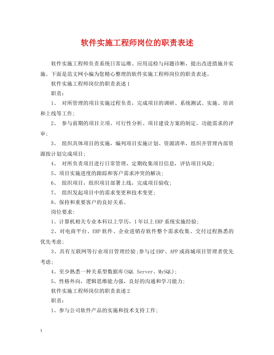 软件实施工程师岗位的职责表述 _第1页