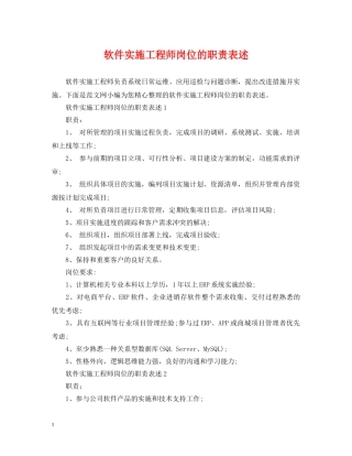 软件实施工程师岗位的职责表述 