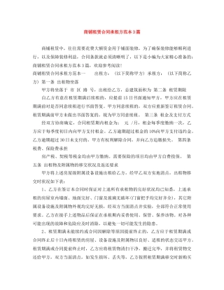 商铺租赁合同承租方范本3篇 