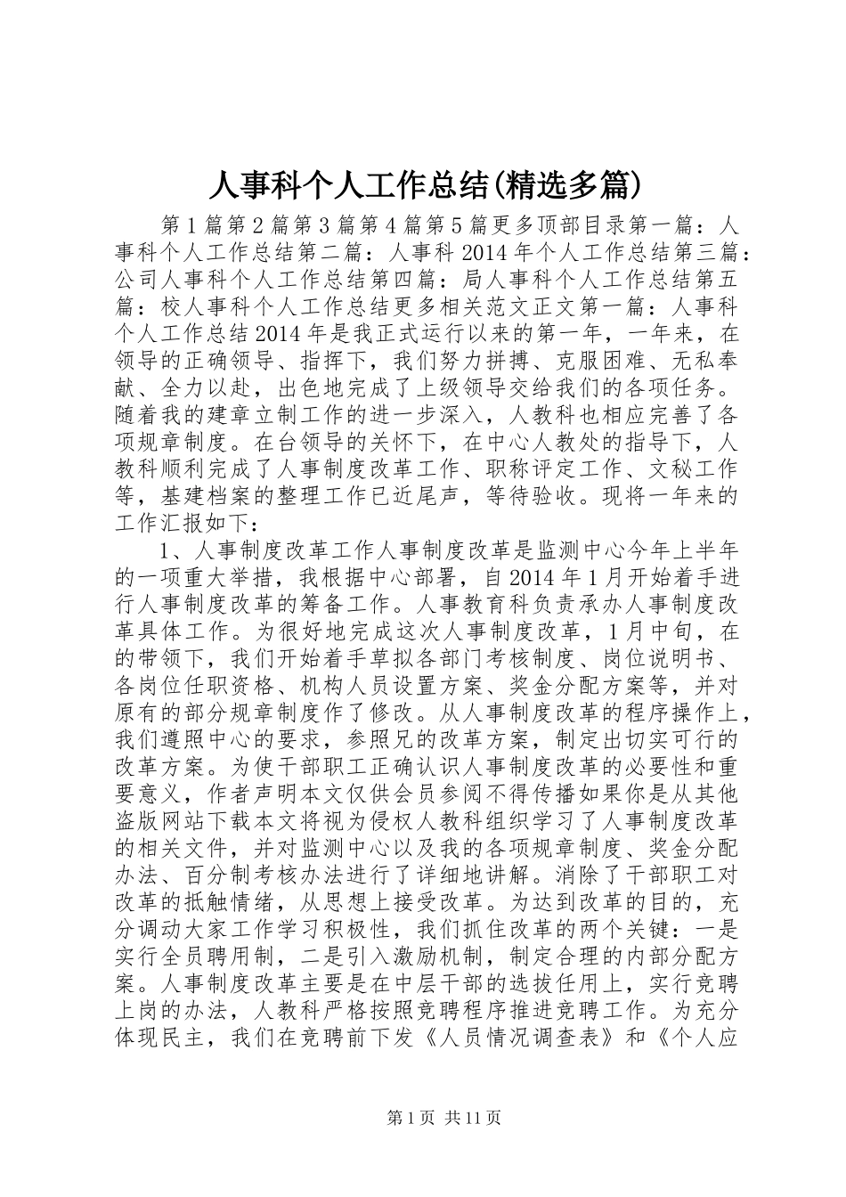 人事科个人工作总结(精选多篇) _第1页