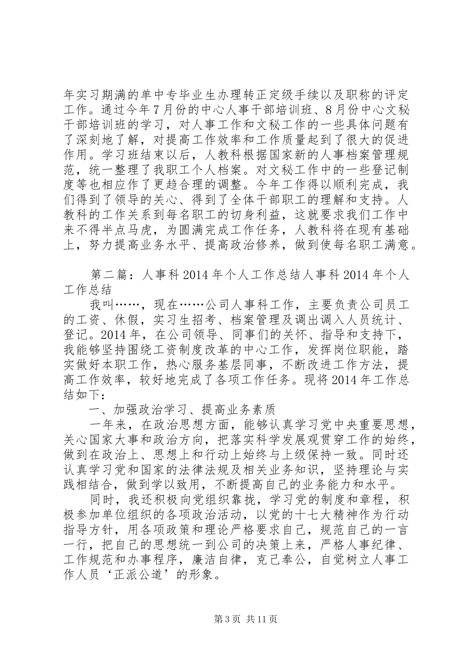 人事科个人工作总结(精选多篇) _第3页