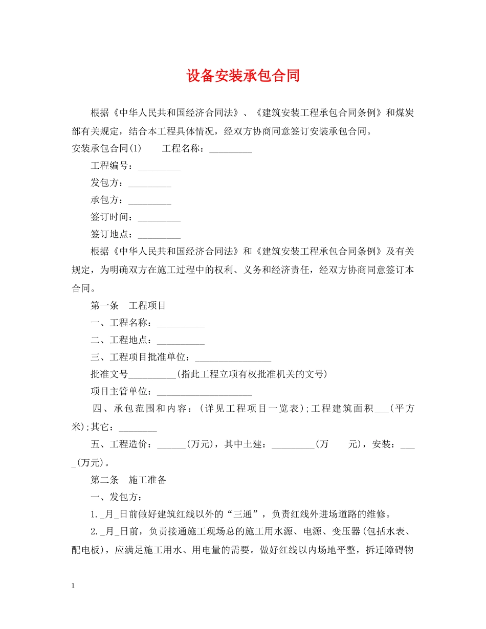 设备安装承包合同 _第1页