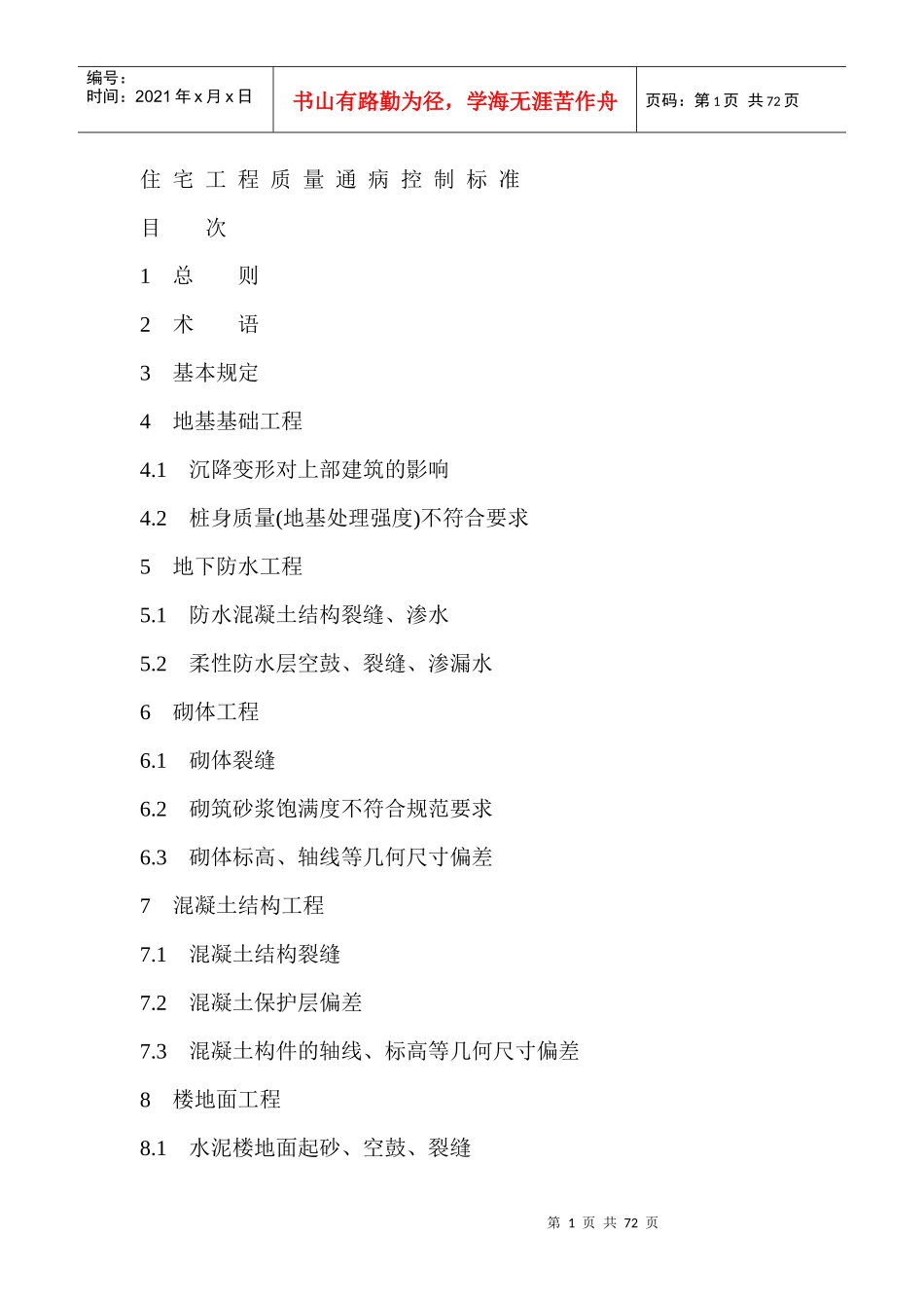 建设工程质量通病控制_第1页