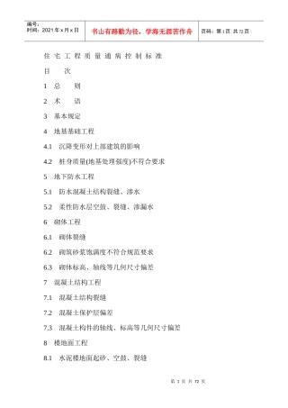 建设工程质量通病控制