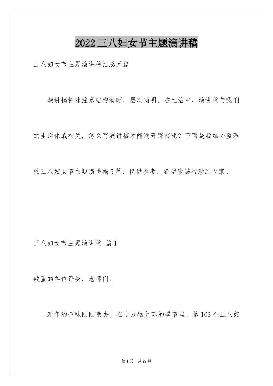 2024三八妇女节主题演讲稿_104_第1页