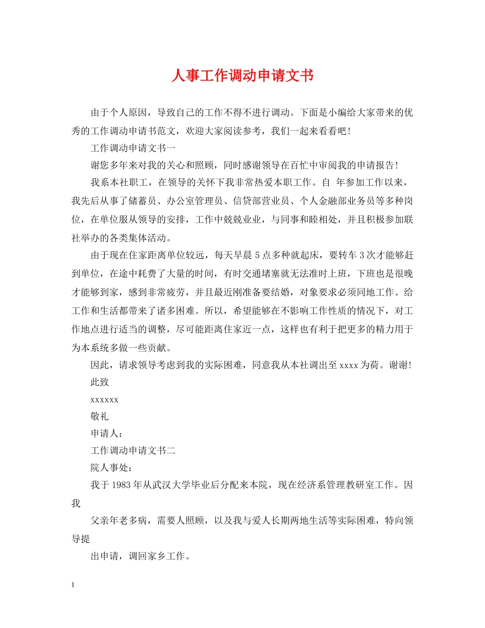 人事工作调动申请文书_第1页