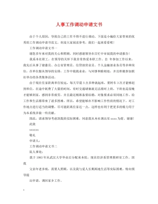 人事工作调动申请文书