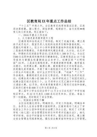 区教育局XX年重点工作总结 