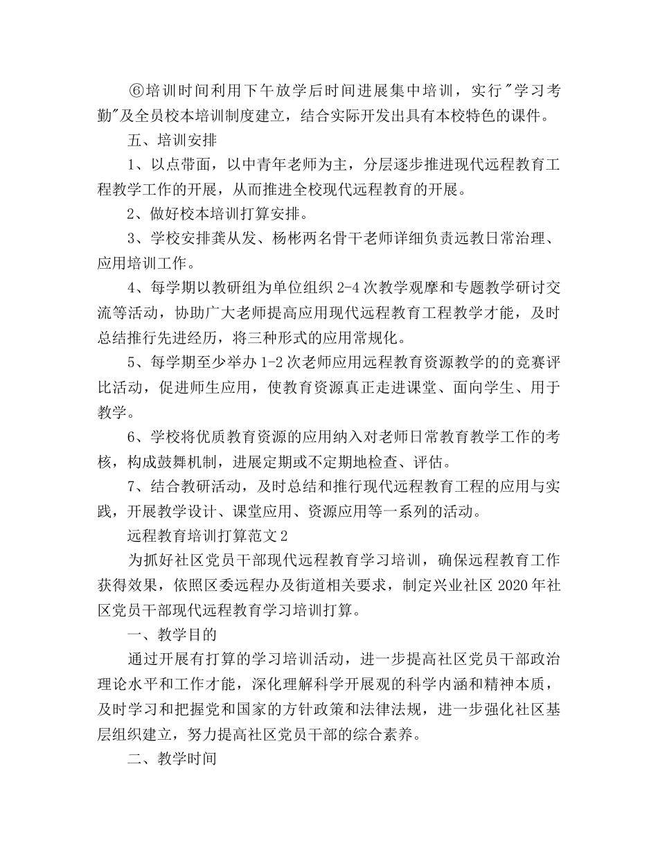 远程教育培训参考计划范文 (2) _第2页