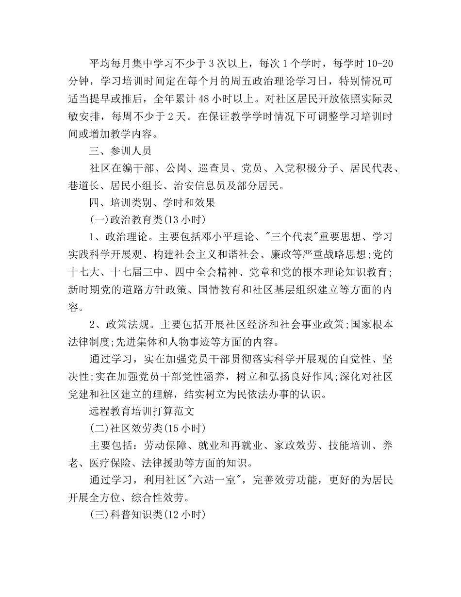 远程教育培训参考计划范文 (2) _第3页