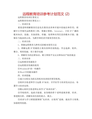 远程教育培训参考计划范文 (2) 