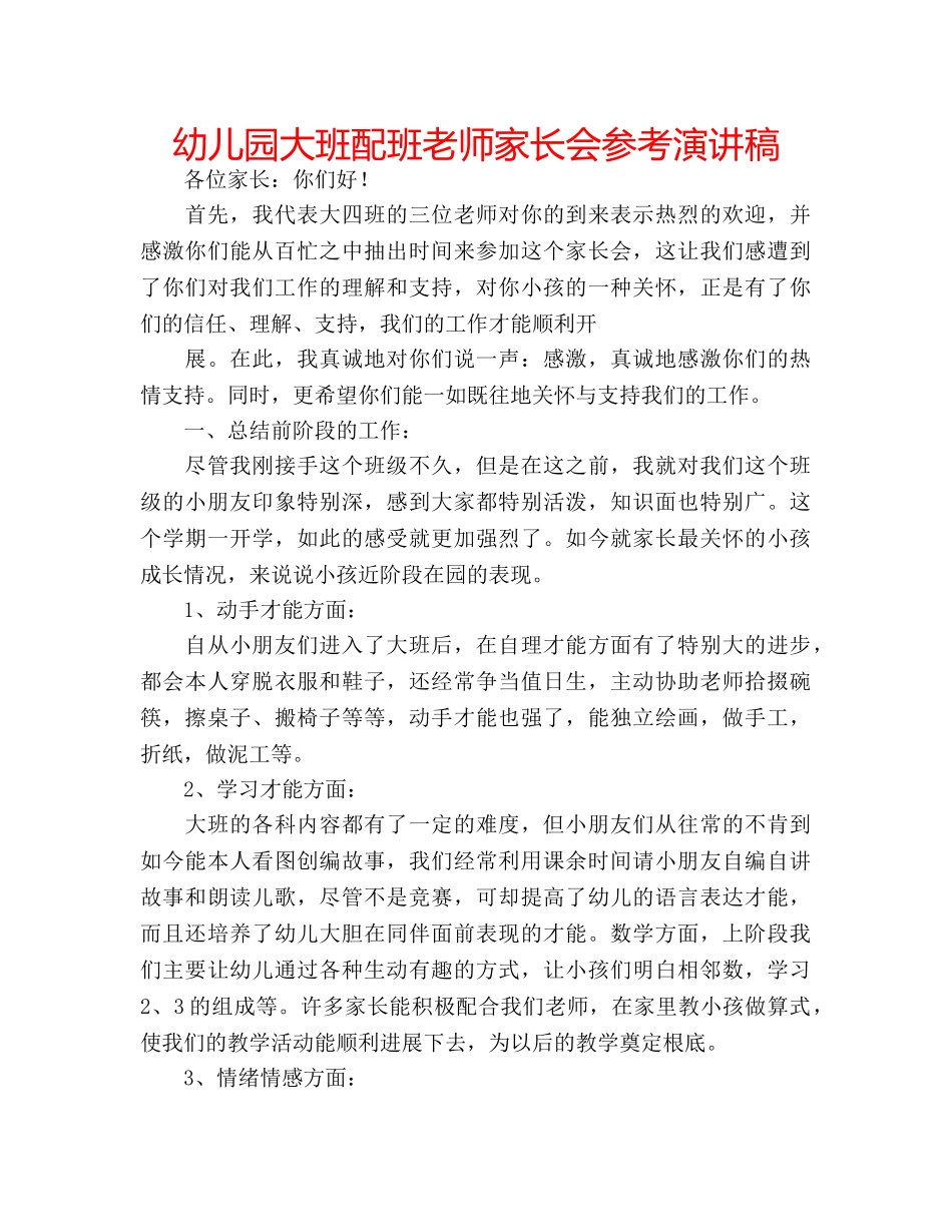 幼儿园大班配班老师家长会参考演讲稿 _第1页