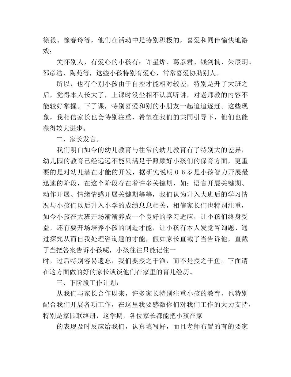 幼儿园大班配班老师家长会参考演讲稿 _第3页
