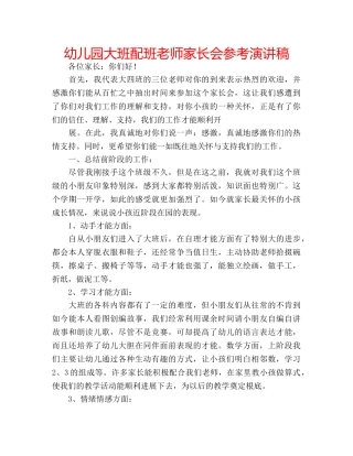 幼儿园大班配班老师家长会参考演讲稿 