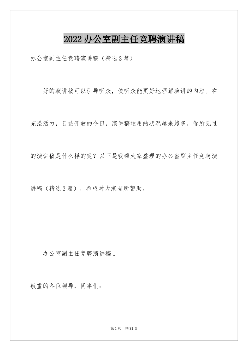 2024办公室副主任竞聘演讲稿_6_第1页