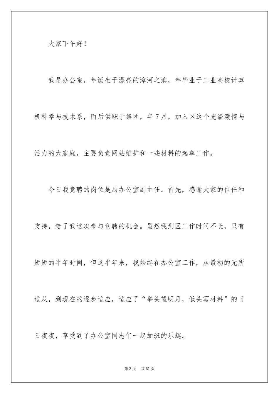 2024办公室副主任竞聘演讲稿_6_第2页