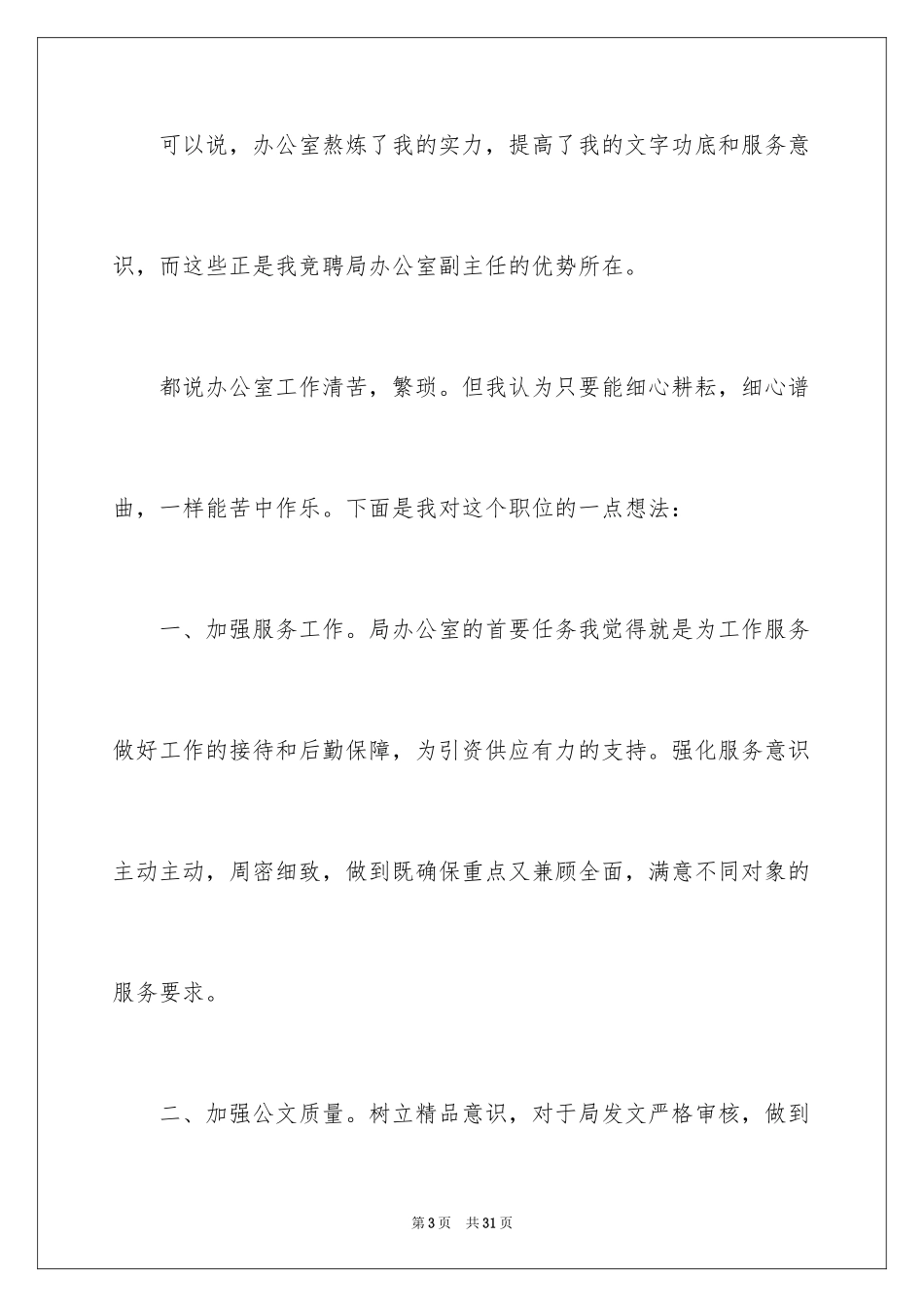 2024办公室副主任竞聘演讲稿_6_第3页