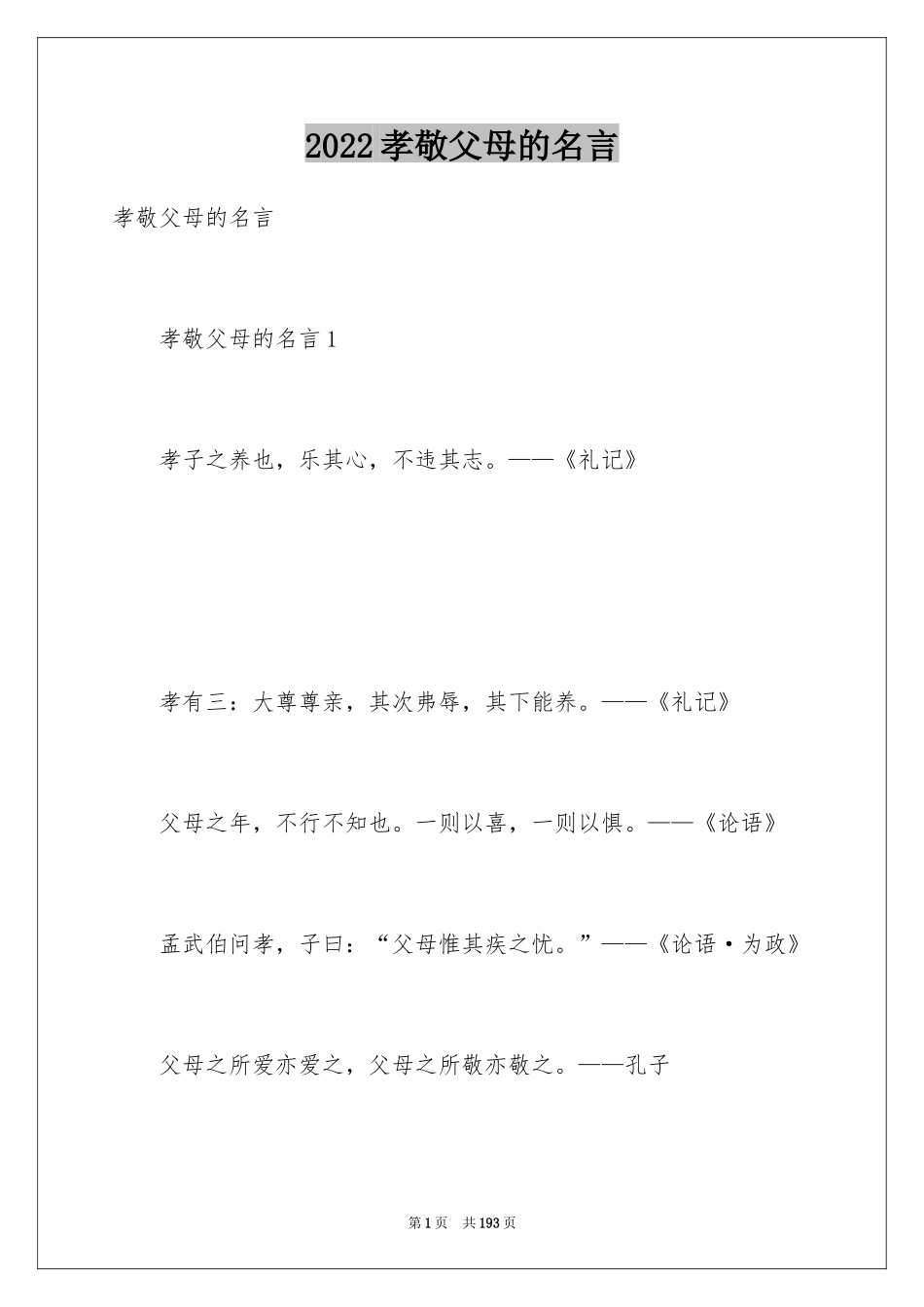 2024孝敬父母的名言_第1页