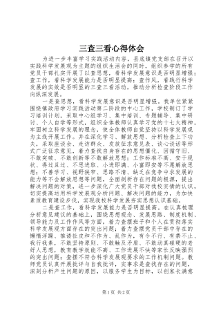 三查三看体会心得