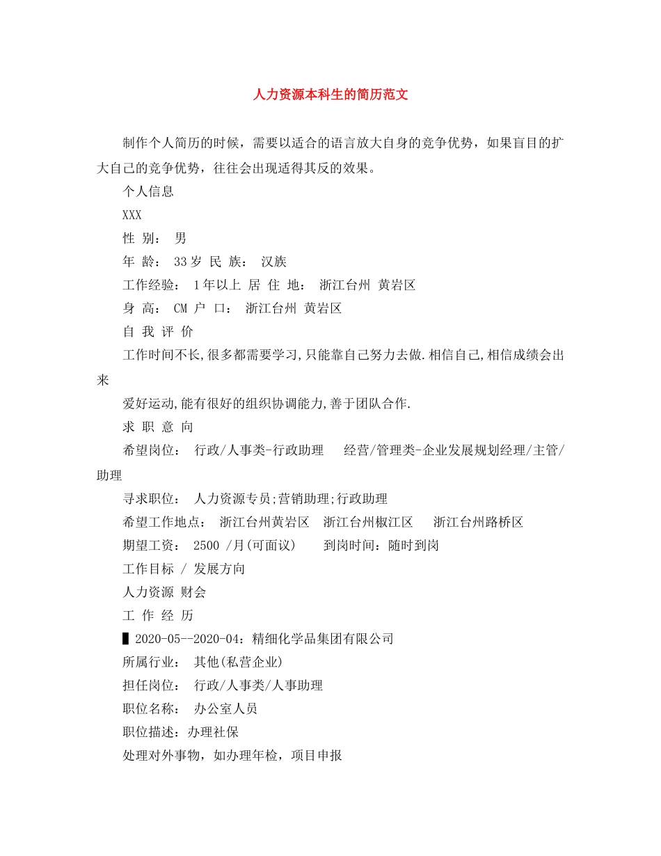人力资源本科生的简历范文_第1页