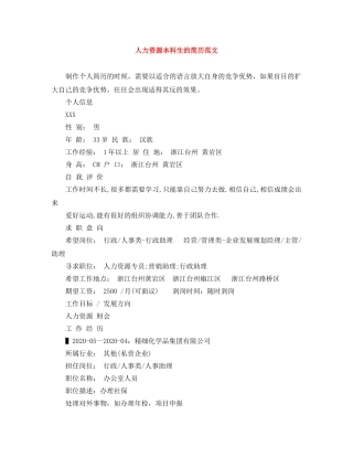 人力资源本科生的简历范文