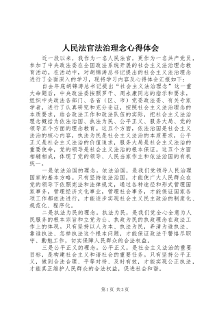 人民法官法治理念体会心得