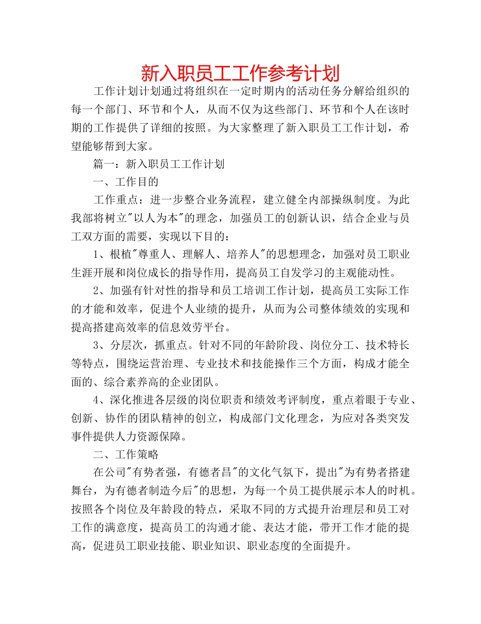 新入职员工工作参考计划 _第1页