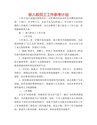 新入职员工工作参考计划 