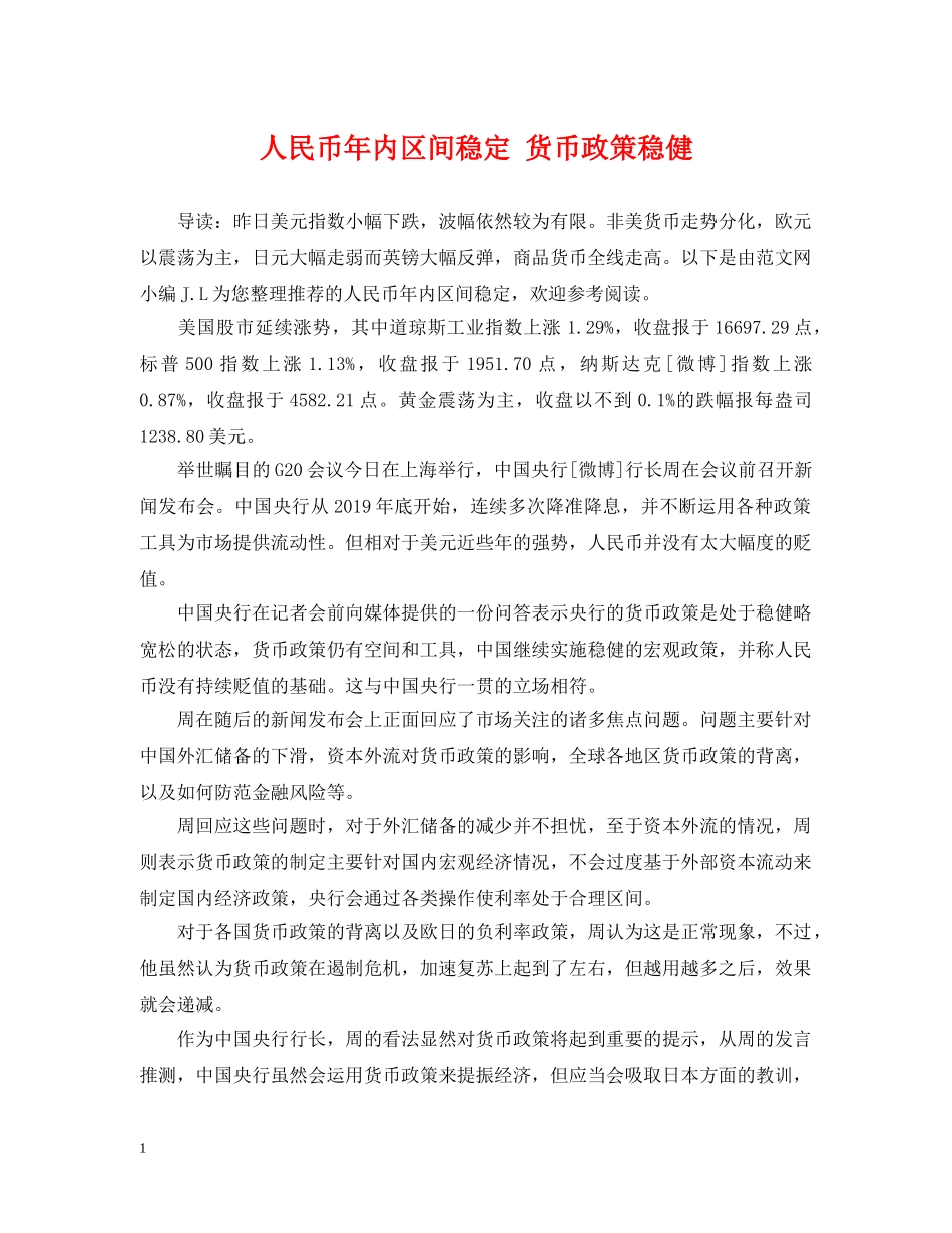 人民币年内区间稳定 货币政策稳健_第1页