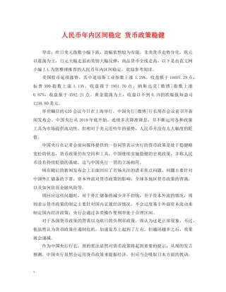 人民币年内区间稳定 货币政策稳健