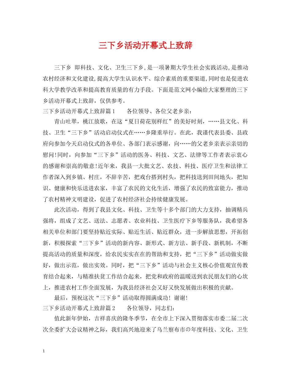 三下乡活动开幕式上致辞_第1页