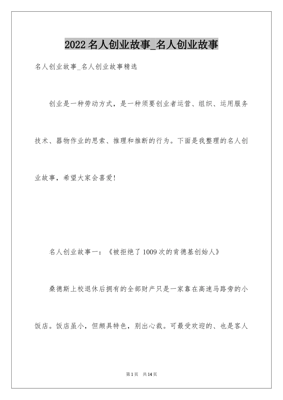 2024名人创业故事_名人创业故事_第1页