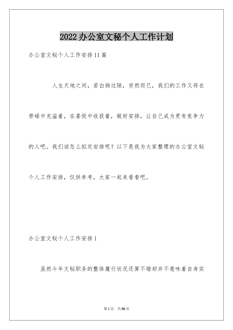 2024办公室文秘个人工作计划_2_第1页