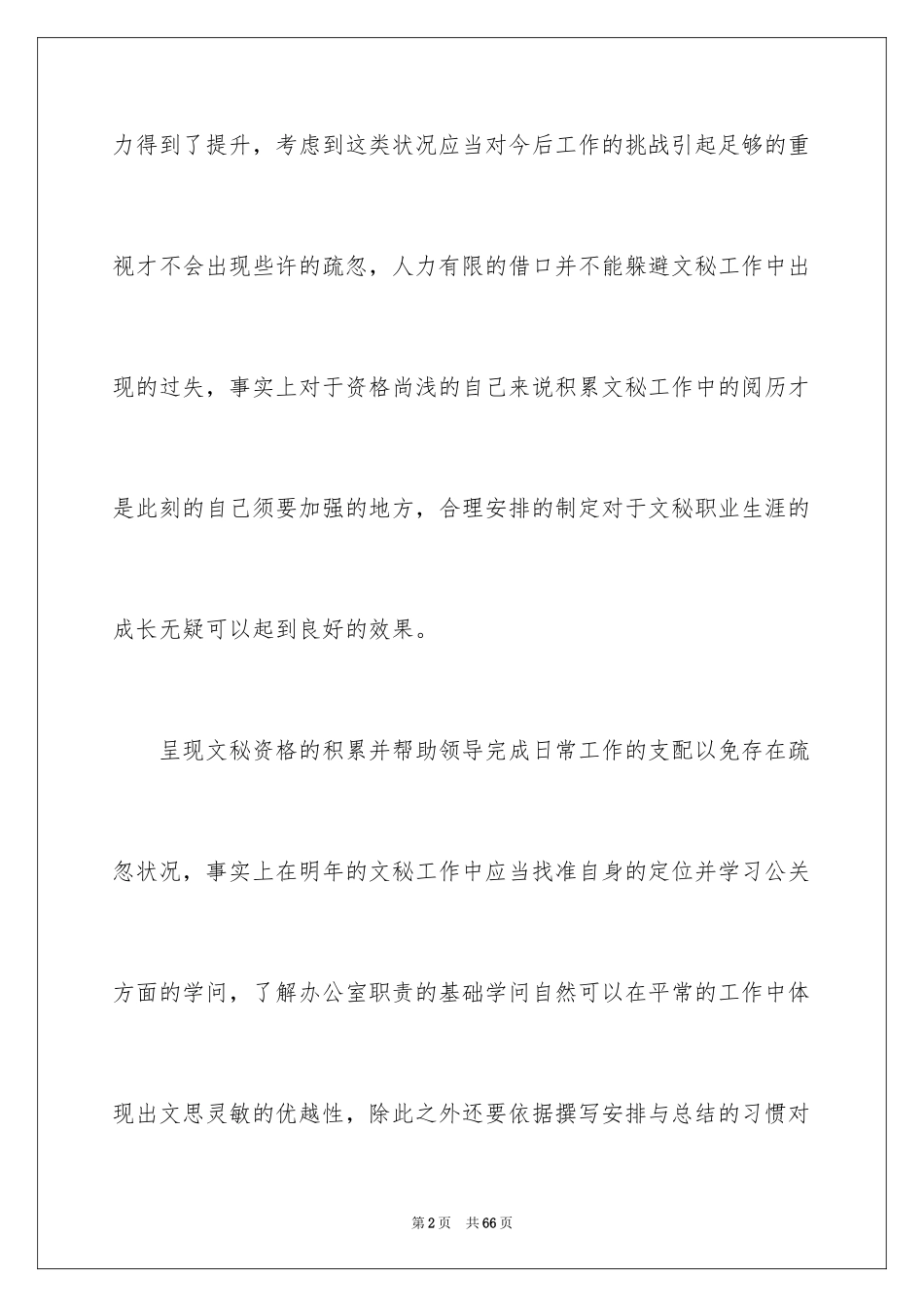 2024办公室文秘个人工作计划_2_第2页