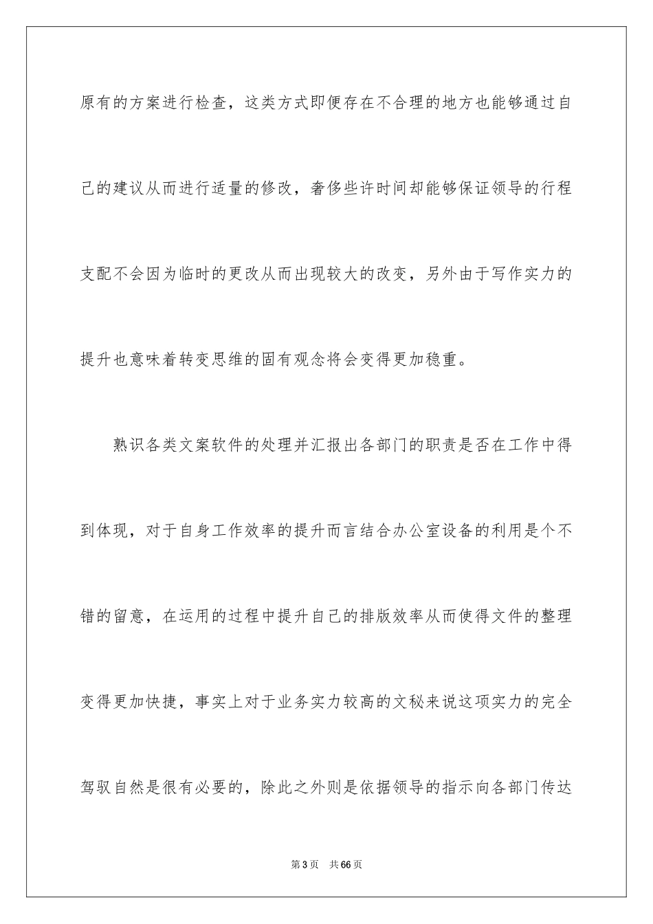 2024办公室文秘个人工作计划_2_第3页