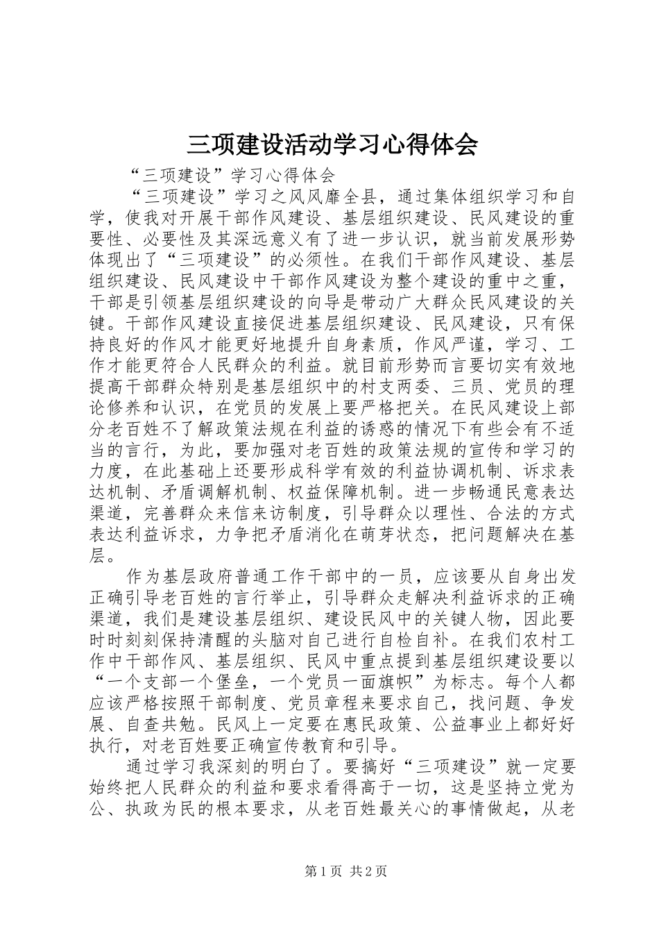 三项建设活动学习体会心得_第1页