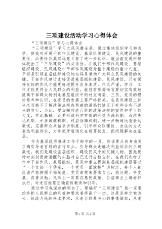 三项建设活动学习体会心得
