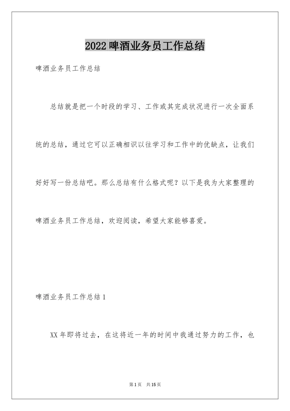 2024啤酒业务员工作总结_1_第1页