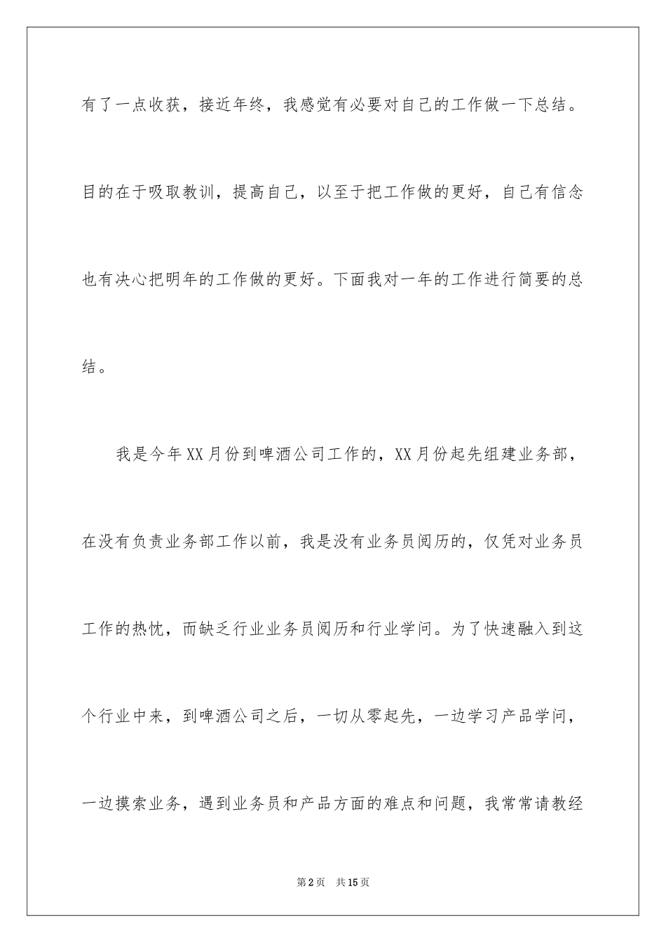 2024啤酒业务员工作总结_1_第2页