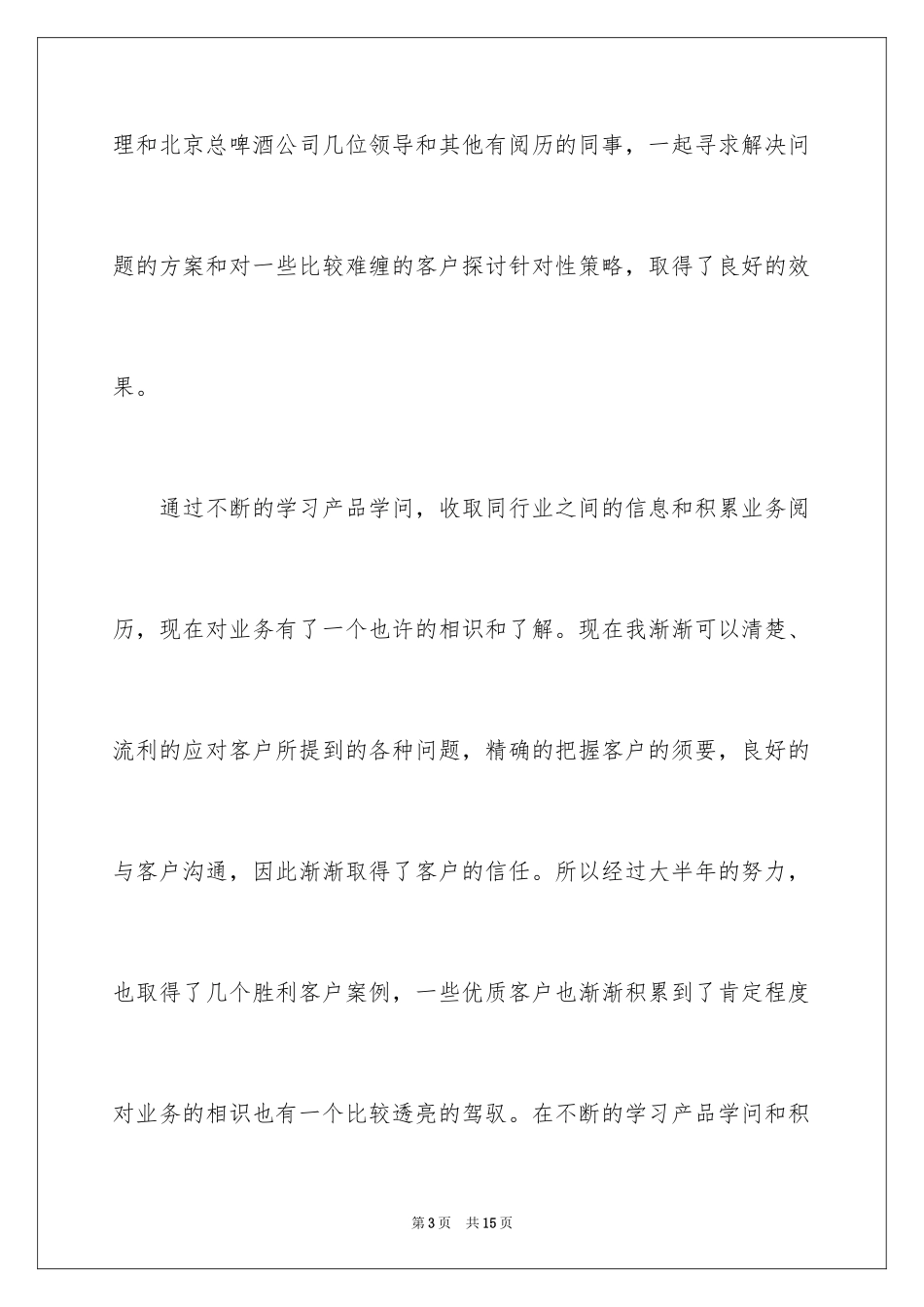 2024啤酒业务员工作总结_1_第3页
