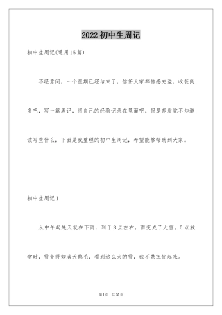 2024初中生周记_68