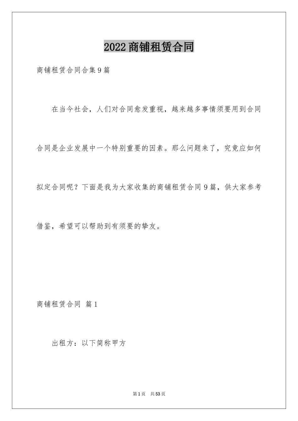 2024商铺租赁合同_68_第1页