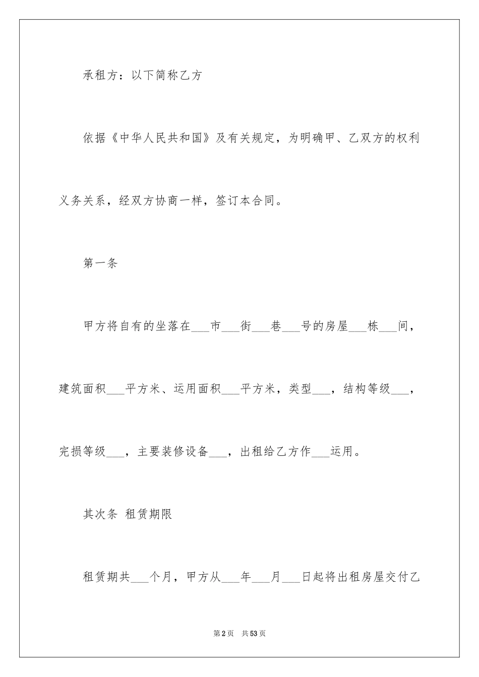 2024商铺租赁合同_68_第2页