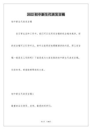 2024初中新生代表发言稿_2