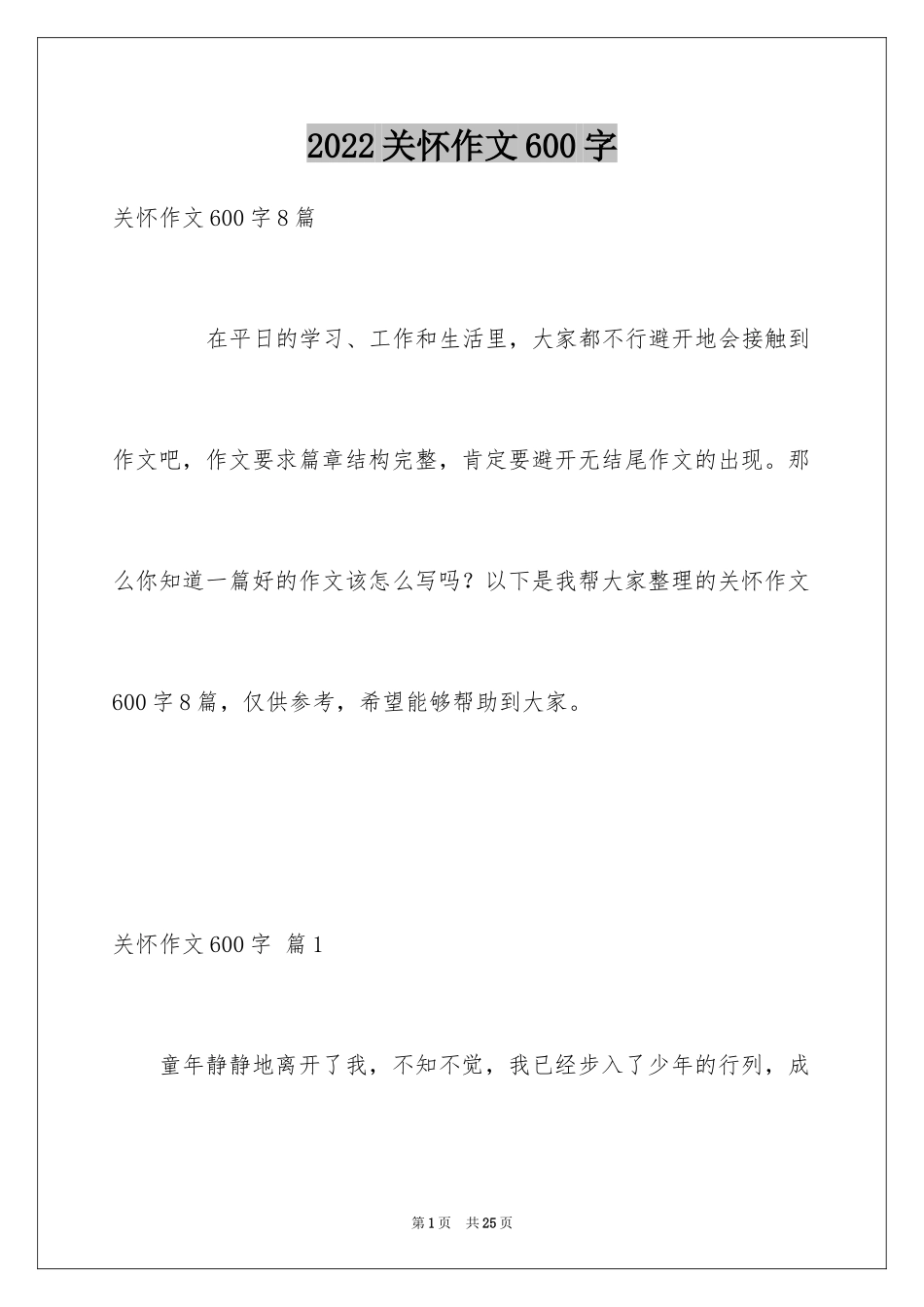 2024关怀作文600字_1_第1页