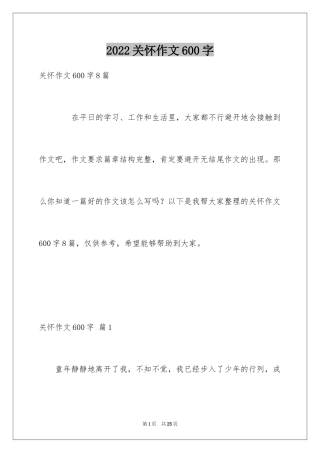 2024关怀作文600字_1
