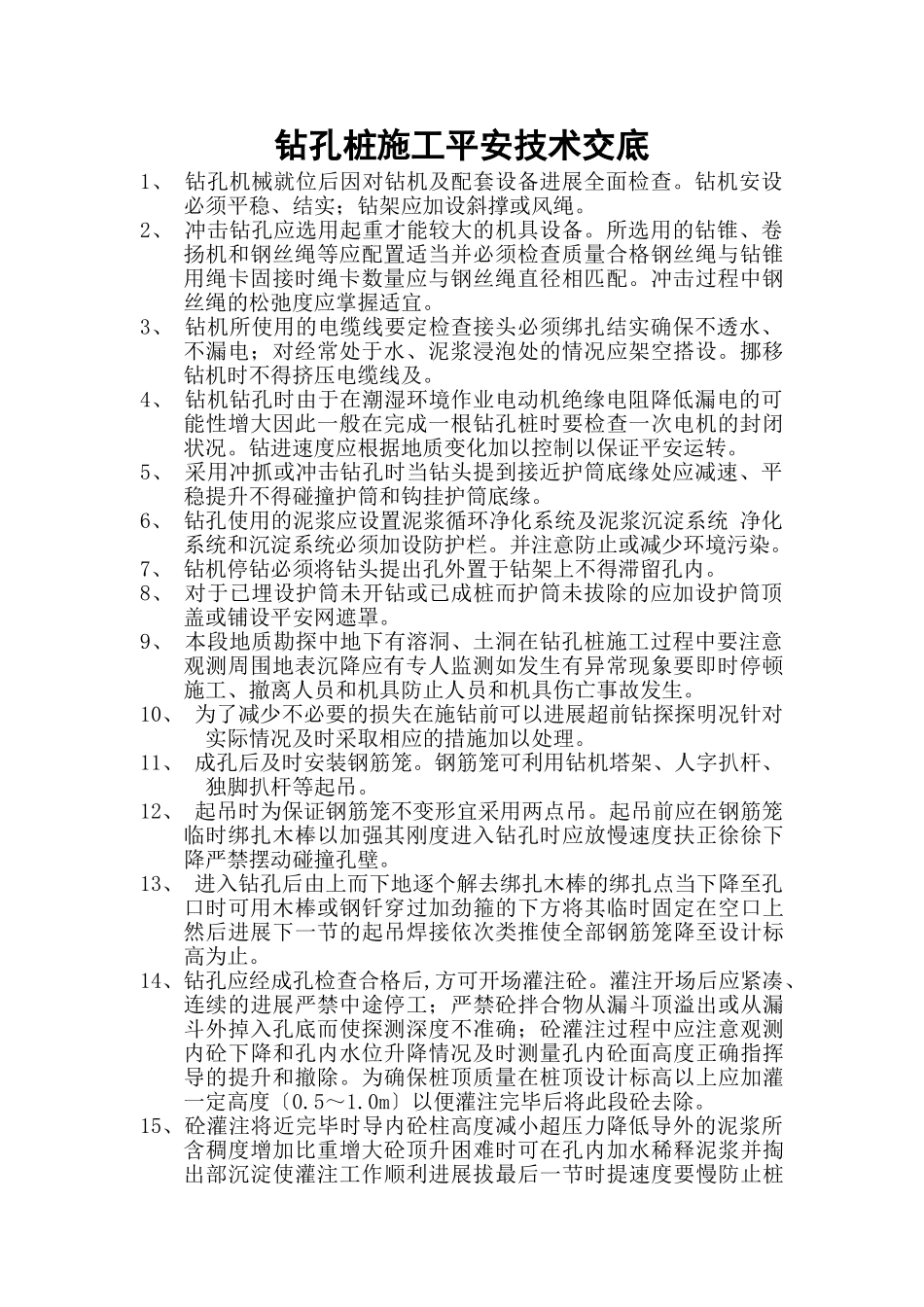 钻孔桩施工安全技术交底2_第1页