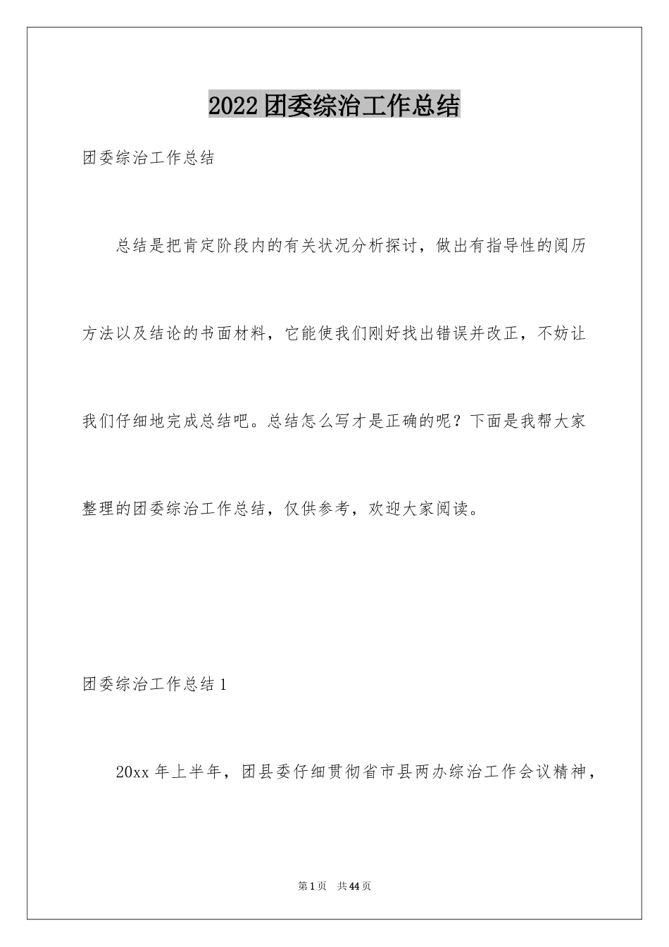 2024团委综治工作总结_第1页