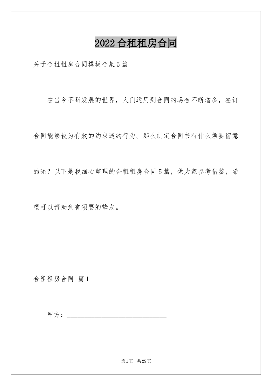 2024合租租房合同_106_第1页