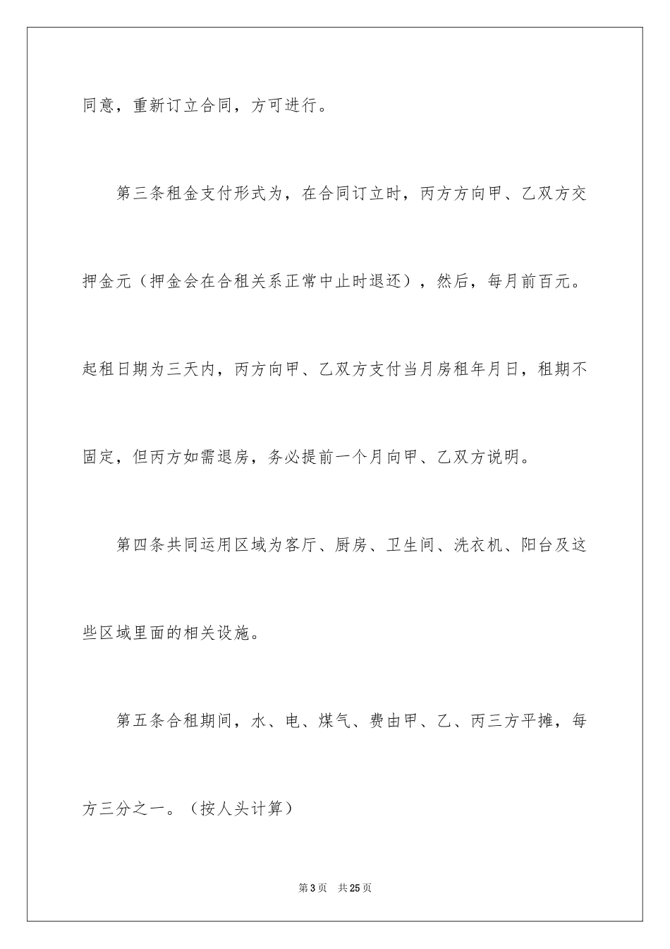 2024合租租房合同_106_第3页